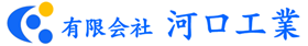 有限会社河口工業
